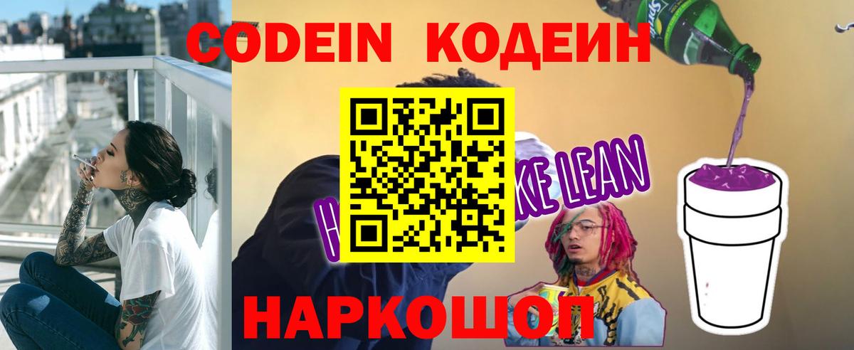 Кодеин напиток Lean (лин) Балашов